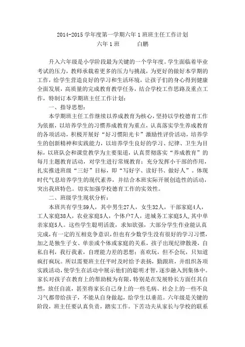 2014-2015学年度第一学期六年1班班主任工作计划