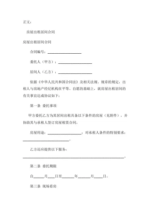 房屋出租居间合同范本范本