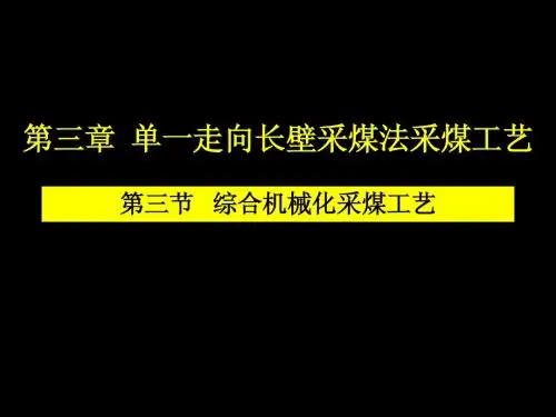 5第三章 第三节 综合机械化采煤工艺