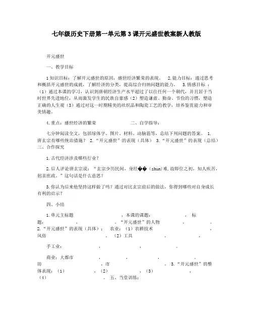 七年级历史下册第一单元第3课开元盛世教案新人教版
