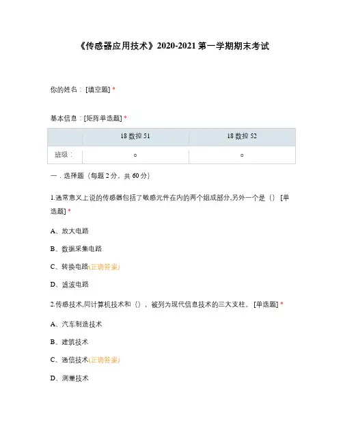 《传感器应用技术》技师学院职业技术学院试题选择题 期末考试