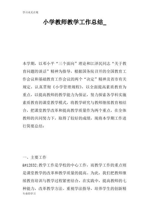 小学教师教学工作检查及评价分析研究性工作总结_