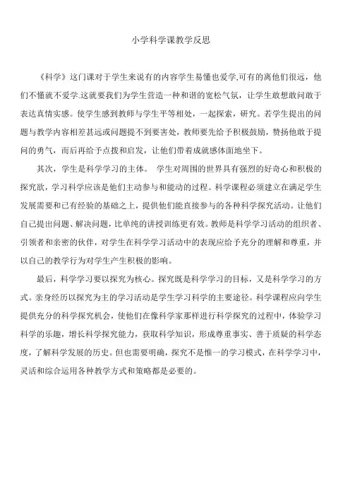 小学科学课教学反思
