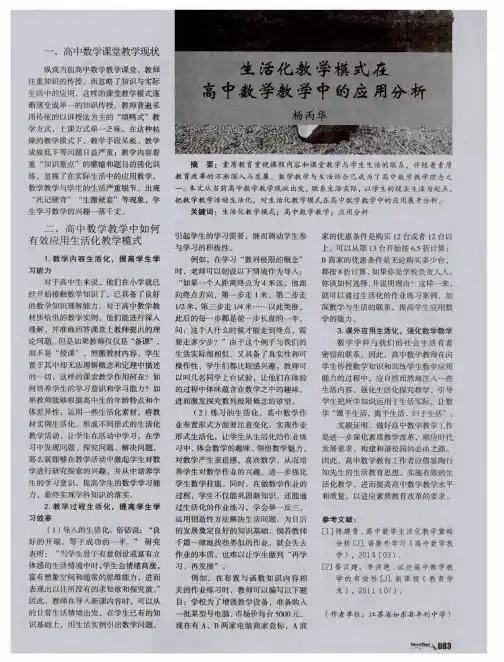 生活化教学模式在高中数学教学中的应用分析