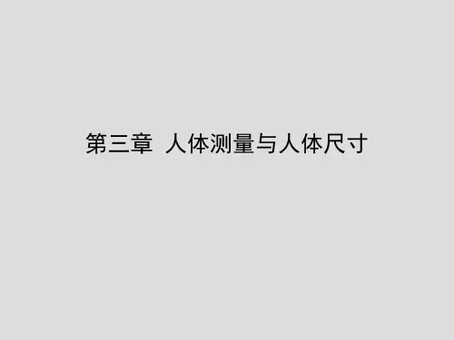 人体测量与人体尺寸