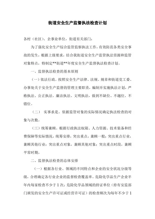 街道安全生产监督执法检查计划 2