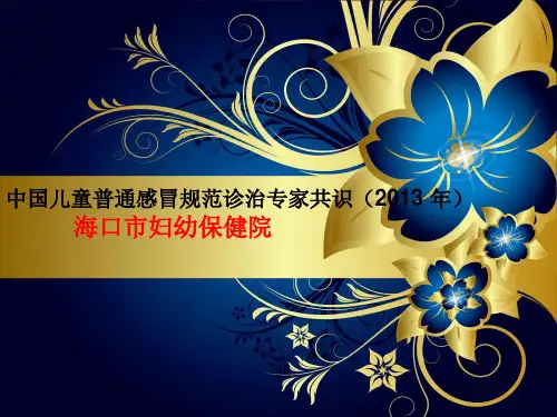 中国儿童普通感冒规范诊治专家共识