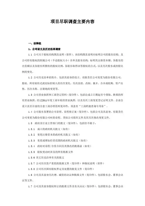 (项目管理)项目尽职调查内容