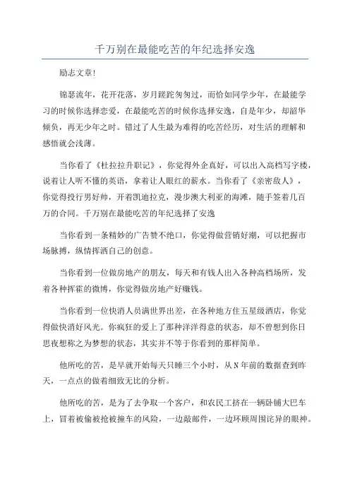 千万别在最能吃苦的年纪选择安逸 3