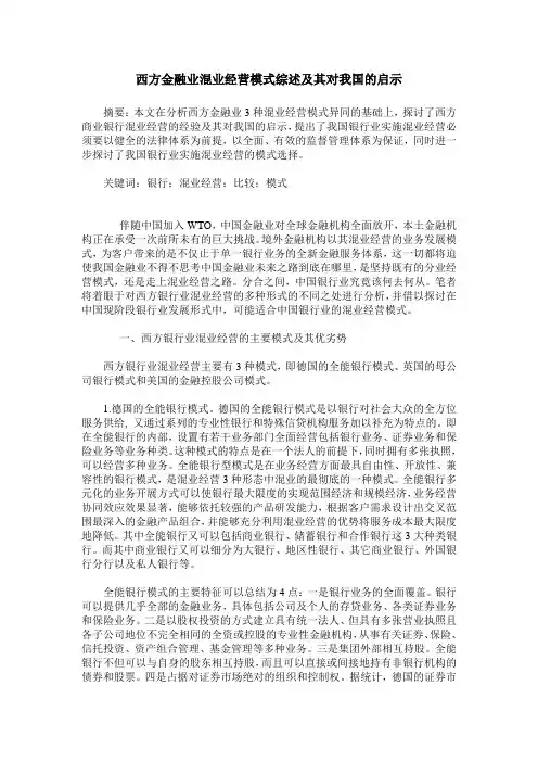 西方金融业混业经营模式综述及其对我国的启示