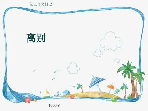 初三作文日记《离别》1000字(共8页PPT)