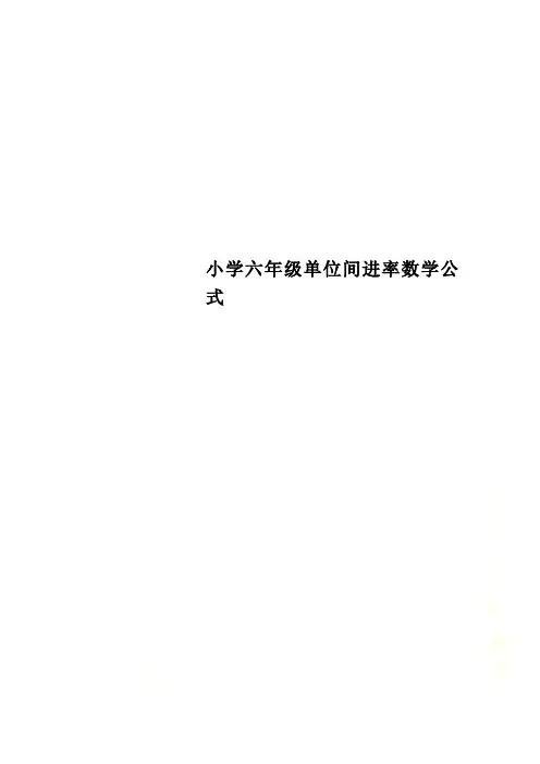 小学六年级单位间进率数学公式 2