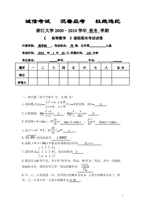 完整word版,浙江大学高等数学期末考试2009-2010第一学期