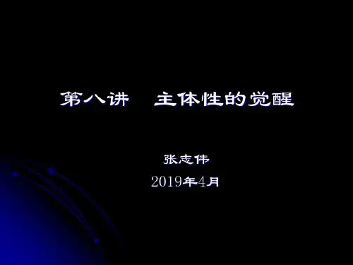 西方哲学智慧08主体性的觉醒38页PPT