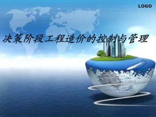 决策阶段工程造价的控制与管理——第四章pptx