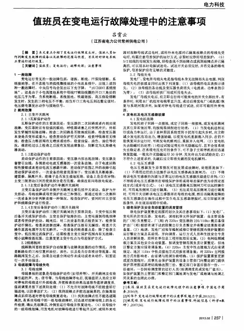 值班员在变电运行故障处理中的注意事项
