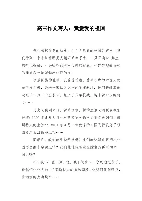高三作文写人：我爱我的祖国