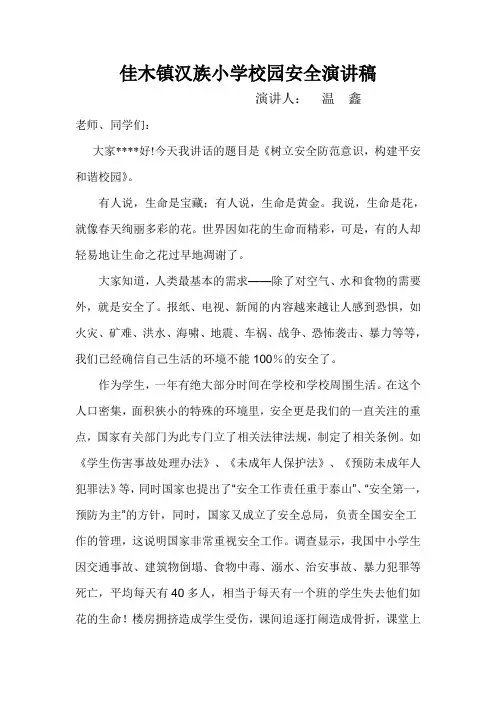 小学校园安全演讲稿1