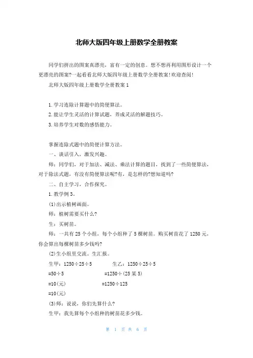 北师大版四年级上册数学全册教案