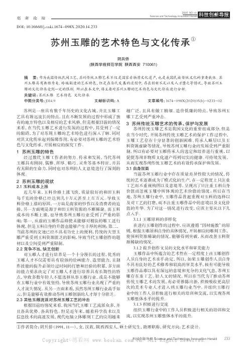 苏州玉雕的艺术特色与文化传承