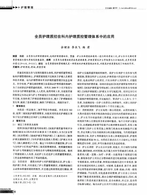 全员护理质控在科内护理质控管理体系中的应用