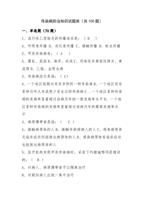 传染病防治知识试题.