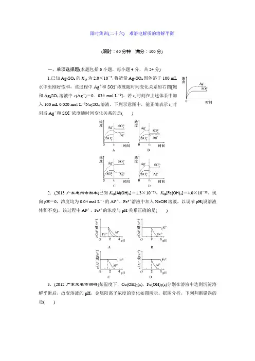 限时集训(二十六) 难溶电解质的溶解平衡