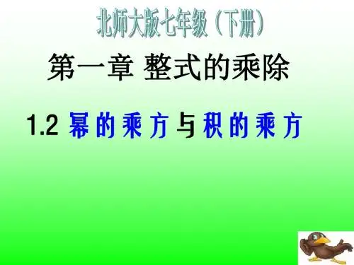 1.2 幂的乘方与积的乘方 1