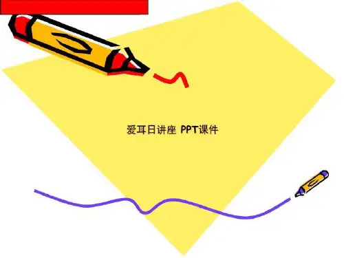 爱耳日讲座 PPT课件