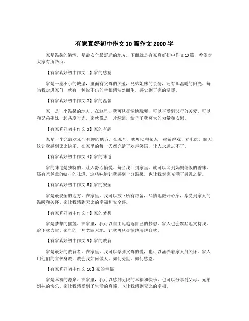 有家真好初中作文10篇作文2000字