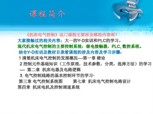 机床电气控制教案第一二章