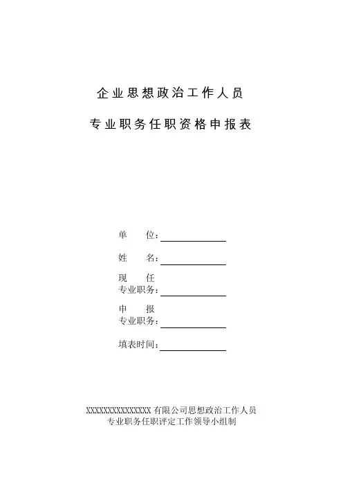 企业思想政治工作人员专业职务任职资格申报表