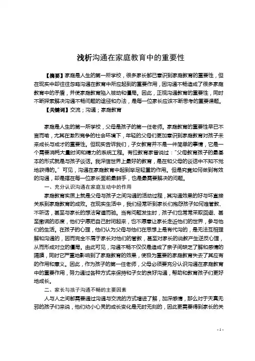 谈沟通在家庭教育中的重要性 2