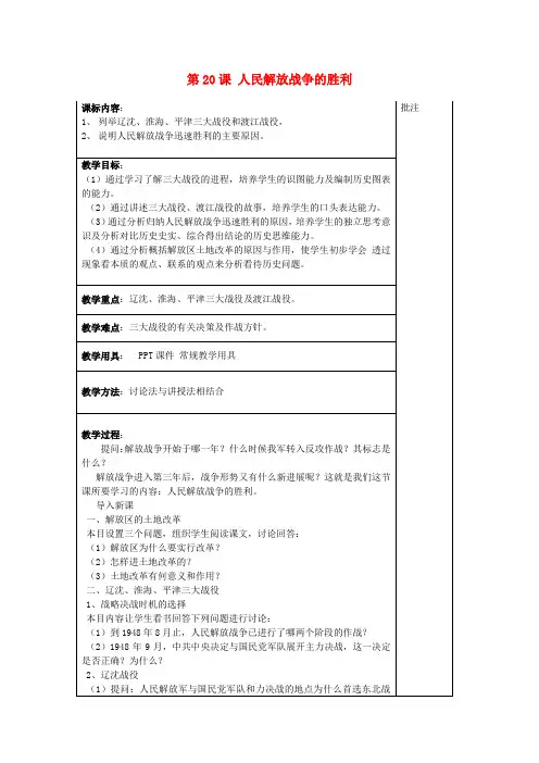 八年级历史上册《第20课人民解放战争的胜利》教案岳麓版