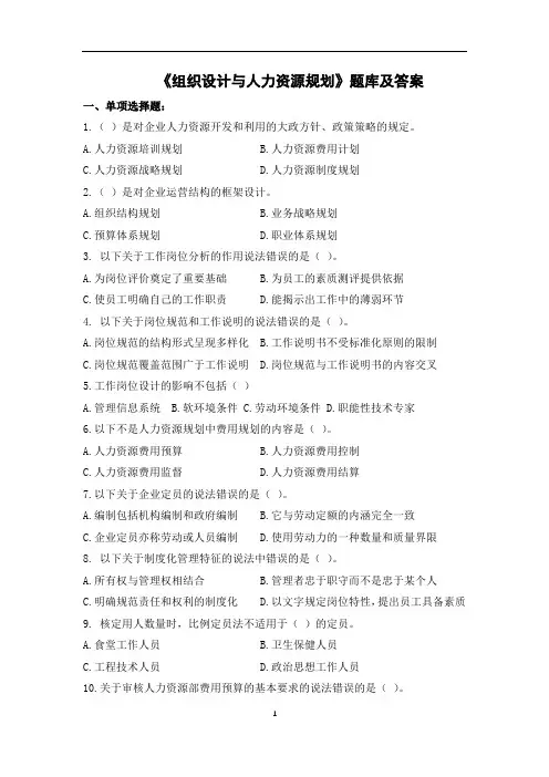 《组织设计与人力资源规划》题库及答案