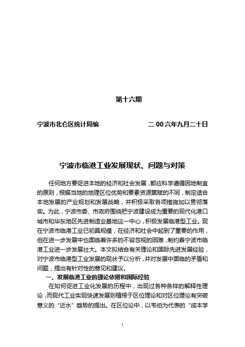 宁波市临港工业发展现状、问题与对策