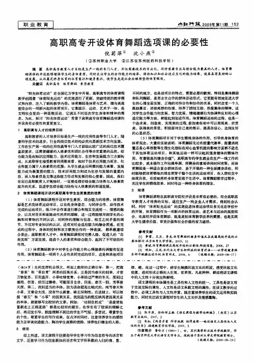 高职高专开设体育舞蹈选项课的必要性