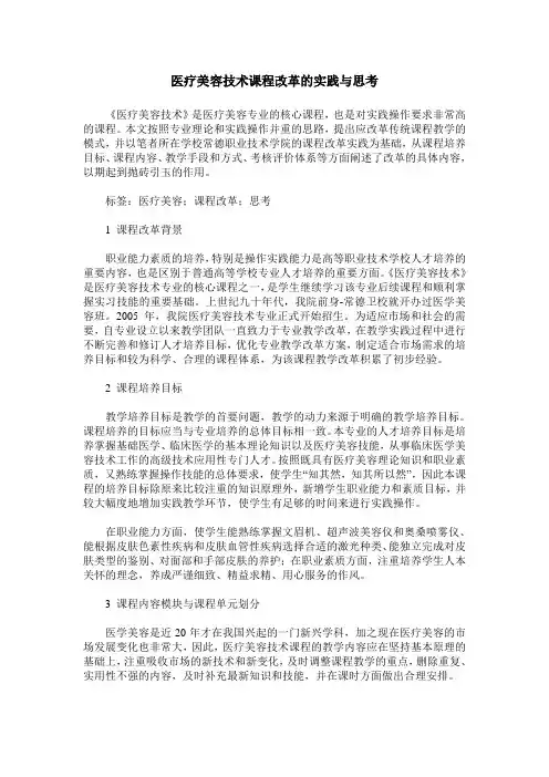医疗美容技术课程改革的实践与思考
