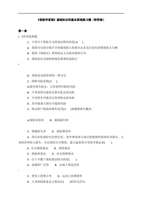 保险学原理基础知识和基本原理练习题及答案
