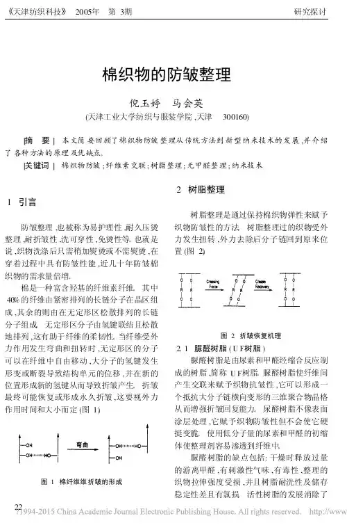 棉织物的防皱整理_倪玉婷