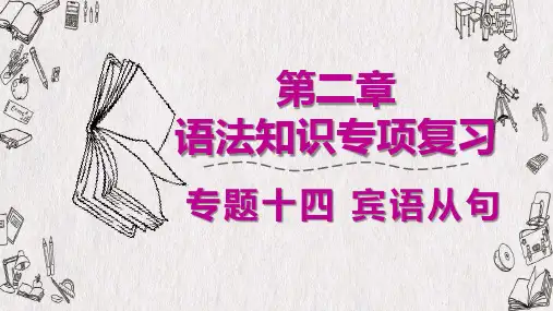2020广东省广州市中考英语语法专项复习(课件) 专题十四 宾语从句(共34张PPT)