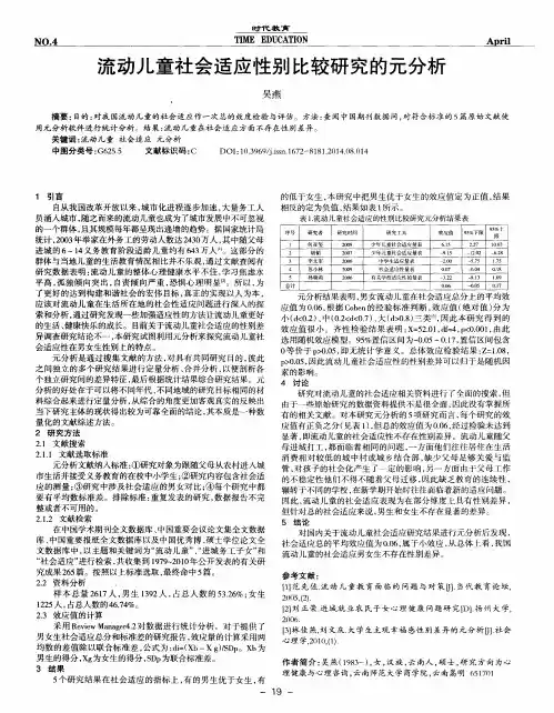 流动儿童社会适应性别比较研究的元分析