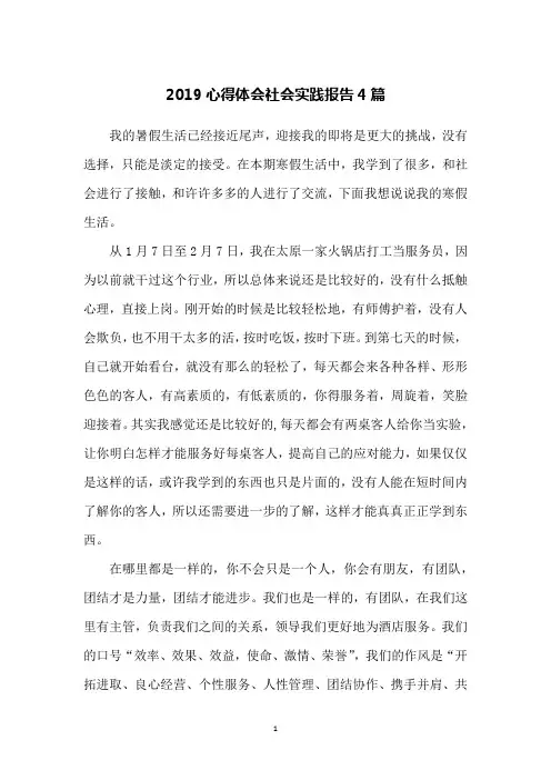 2019心得体会社会实践报告4篇
