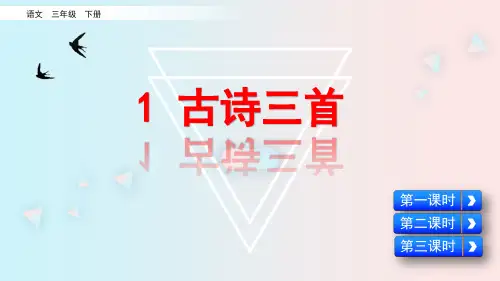 最新部编版三年级语文下册课件(精华版)1 古诗三首