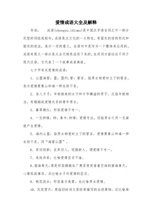爱情成语大全及解释