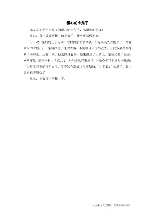 粗心的小兔子_小学作文