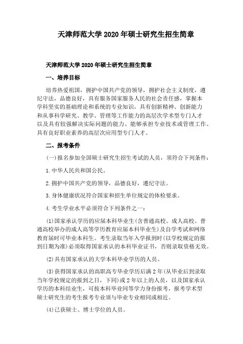 天津师范大学2020年硕士研究生招生简章