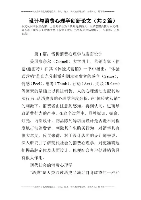 设计与消费心理学创新论文(共2篇)