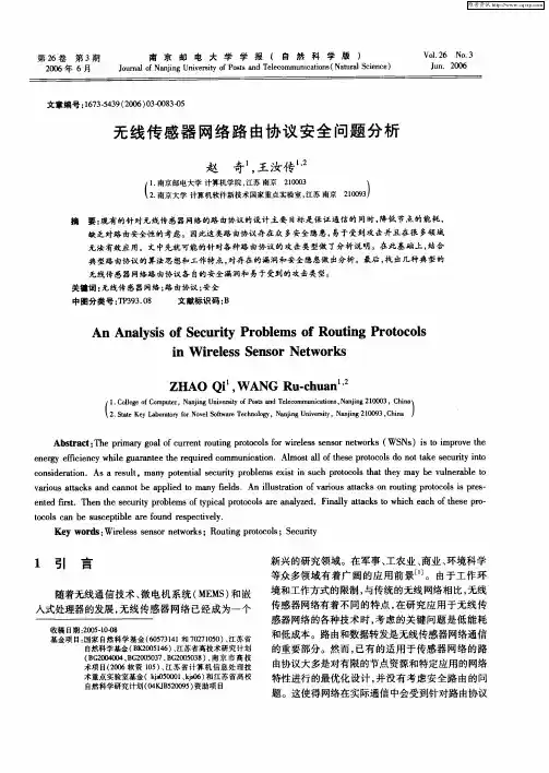 无线传感器网络路由协议安全问题分析