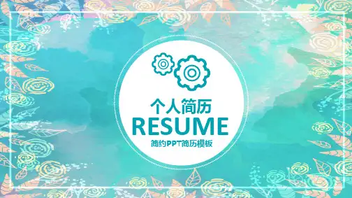 简约自我介绍ppt模板
